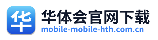 华体会官网下载